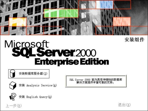 在Windows XP系统安装SQL 2000 企业版(图解版) - 写意山水 - 写意山水的博客